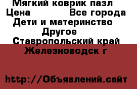 Мягкий коврик пазл › Цена ­ 1 500 - Все города Дети и материнство » Другое   . Ставропольский край,Железноводск г.